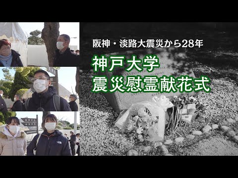 【震災から２８年】神戸大学震災慰霊献花式