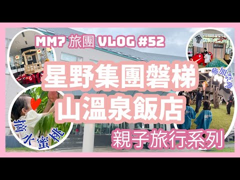 VLOG #52 福島縣 | 星野集團磐梯山溫泉酒店 | 每晚祭典玩超嗨| 會津若松 任摘任食 超甜水蜜桃 | 小小Youtuber系列 #福島 #日本親子遊