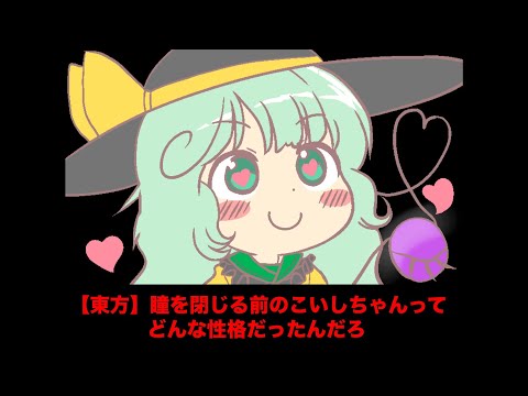 【東方】瞳を閉じる前のこいしちゃんってどんな性格だったんだろ