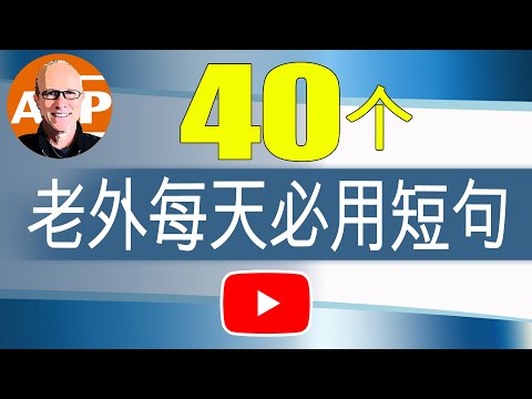 【美式真人發音】最常用的英语句子｜外国人几乎每天都在使用｜40个高频英语句子让你受益终生｜为终身使用而收集：告别哑巴英语... 现在就说英语 （144）