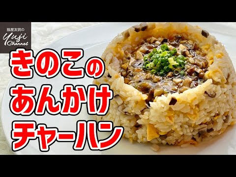 【あんかけチャーハン】きのこ、卵、ねぎだけで旨味しっかり／金芽米レシピ／Stir fried Rice with Mushroom Starchy Sauce