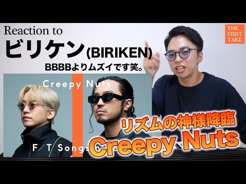 【Creepy Nuts - ビリケン】リズムの神様がTHE FIRST TAKEに降臨されました。【リアクション動画】