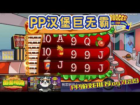 PP电子『汉堡巨无霸』转出不同美食分数也不同#PP#PPslot#slot#PP电子#wild#jackpot#电玩爆分游戏#电玩游戏解说#电子游戏介绍#电子游戏推荐