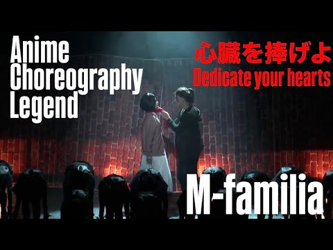 M-familia 【心臓を捧げよ】 From M-familia 【Dedicate your hearts】 オマージュ作品［進撃の巨人］アニコレレジェンド