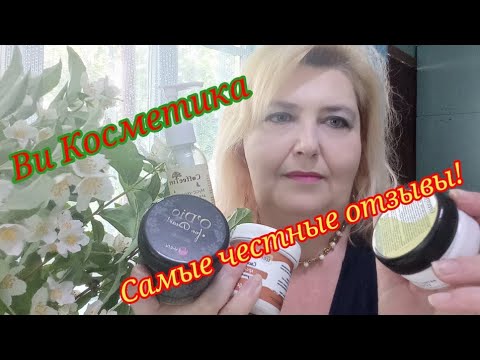 ВИ КОСМЕТИКА. Самые честные отзывы! Отличный результат за доступные  деньги!