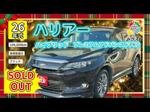 クリスマスセール第二弾 平成26年 ハリアー  ハイブリッド　プレミアムアドバンスドPKG  109000キロ【SOLDOUT 札幌市O様】