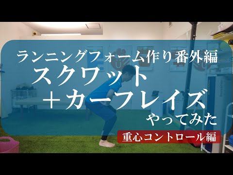 【トピックストーク】ランニングフォーム番外編　スクワット＋カーフレイズやってみた　重心コントロール編