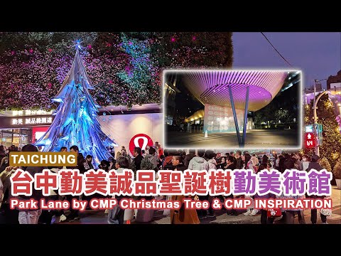 台中勤美術館新開幕！台中勤美草悟聖誕村之勤美誠品聖誕樹 Taichung Park Lane by CMP Christmas Tree & CMP INSPIRATION｜台中聖誕節