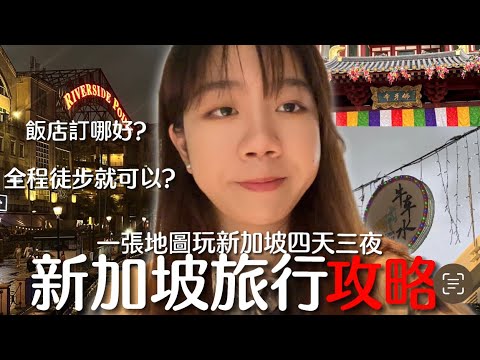 EP2「新加坡自由行攻略🇸🇬:一張地圖幾乎玩遍新加坡四天三夜 徒步走透透!!」飯店訂哪好?飯店開箱!體驗在地新加坡生活?經典美食都在哪?老曾記開箱!牛車水唐人街?克拉碼頭麥當勞冰品跟台灣有什麼不同