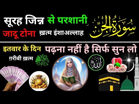 Surah Jinn Sunne Aue Padhne Ke Fayede | सूरह जिन्न एक बार हर मुसलमान को सुन्ना ज़रूरी है