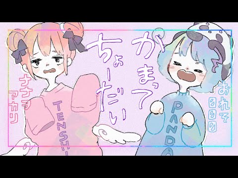 かまってちょーだい　歌ってみた / ナナヲアカリ×000/おれそ