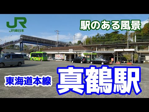 真鶴駅（まなづる）JT19 東海道本線 ～駅のある風景～