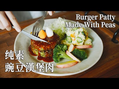 【Vegan】Plant-Based Burger Patty Made with Pea