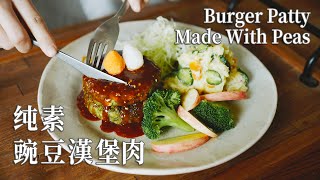 【Vegan】Plant-Based Burger Patty Made with Pea