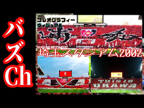 【圧倒的芸術】浦和レッズサポーターが創り上げる"空間"＠平成バズチャンネル