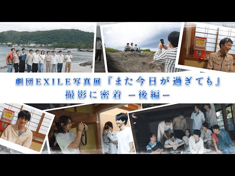 劇団EXILE写真展「また今日が過ぎても」Behind The Scenes ＆わちゃわちゃ質問カプセル 後編 【#推しごとLDH】