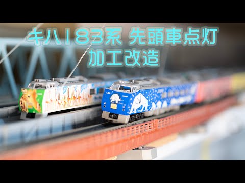 MOD 51. Tomix KIHA183 先頭車點燈電球化改造加工