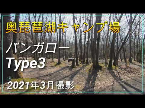 奥琵琶湖キャンプ場　バンガローType3