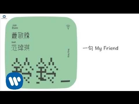 蕭敬騰 Jam Hsiao -鈴鈴 Ring Ring (華納official 官方完整音檔)