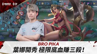 【操作精華】APL 2023｜BRO Pika硬起來，葉娜底血三連殺🔥《Garena傳說對決》