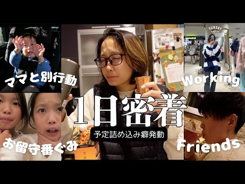 [VLOG]ママと離れて過ごした家族の1日密着