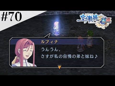 自慢の弟と妹 #70 【英雄伝説 空の軌跡 the 3rd :改 HD EDITION】