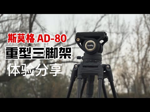 鸟枪换炮？斯莫格重型三脚架AD-80带来的底气！