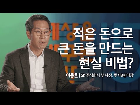 적은 돈으로 큰 돈을 만드는 현실 비법 | 이동훈 SK 주식회사 투자3센터장, 부사장ㅣ돈 재테크 투자 | 성장문답