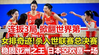 0-2到3-2！中國女排擊敗世界第一，晉級決賽！張常寧立功了。中國女排雙喜臨門：逆轉世界第1+進總決賽，現場球迷看哭。獲8.24分穩固亞洲之王 鎖定曼谷總決賽 #中国女排 #volleyball