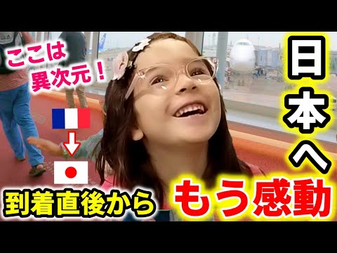 【６歳の衝撃】到着早々、日本に感激と感動が溢れて止まらない…フランスとは全く違うトイレに驚愕！