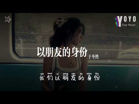 以朋友的身份 - 于冬然 Yu Dong Ran | 好歌好曲每一天 | 动态歌词/Lyrics