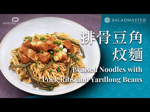 排骨豆角炆麵 Braised Noodles with Pork Ribs And Yardlong Beans丨Prime-Living x Saladmaster