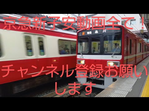 京急新子安動画全て！チャンネル登録お願いします新子安で撮った電車