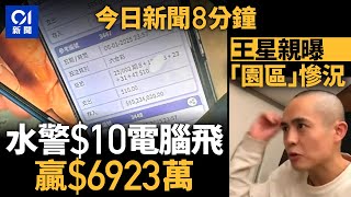 今日新聞｜水警中六合彩頭獎　$10電腦飛捧走逾6900萬｜王星獲救後受訪：泰國挺安全｜01新聞｜王星｜六合彩｜星星｜西藏地震｜大熊貓｜邵家臻｜賣豬仔｜2025年1月8日#hongkongnews