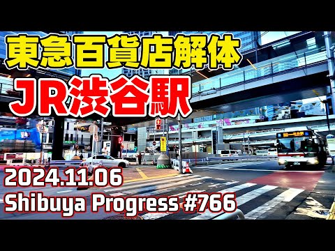 766 渋谷再開発 JR駅舎解体 東急百貨店解体 バスターミナル大改造 Tokyo Japan Shibuya Redevelopment 20241106