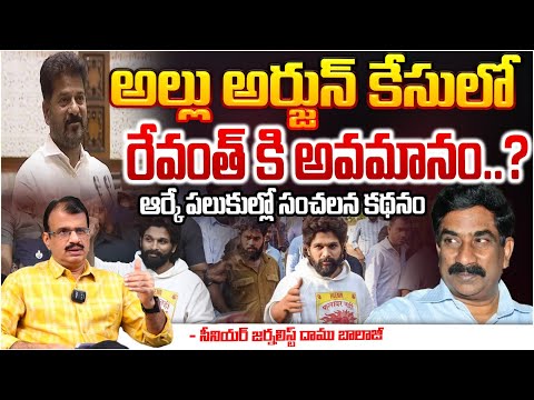 అల్లు అర్జున్ కేసులో రేవంత్ కి అవమానం..? || RK KothaPaluku Allu Arjun Story || Red Tv