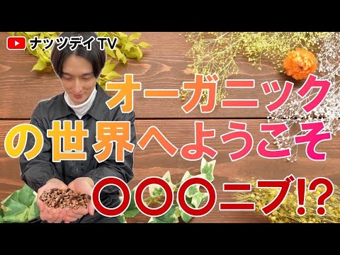 【オーガニックの世界へようこそ】カカオ100％！？カカオ○○？？