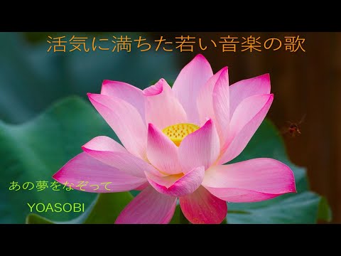 あの夢をなぞって   YOASOBI / 楽しくて印象に残る曲