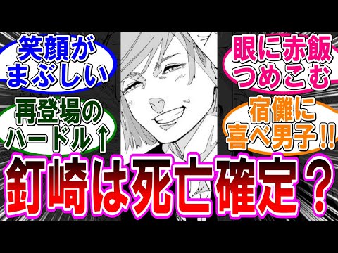 【呪術廻戦 反応集】（２６５話）釘崎はどうなった…に対するみんなの反応集