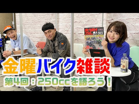 金曜バイク雑談　第4回「250ccモデルについて語ろう！」（ノア・セレン、平嶋夏海、横田和彦）