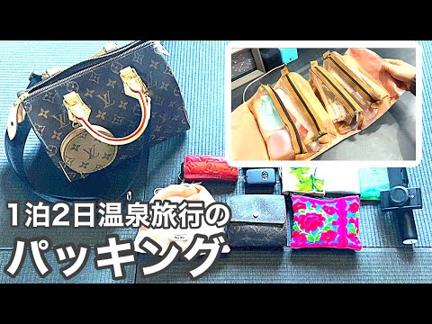 【1泊2日パッキング】車で行く温泉女子旅♨️持ち物と鞄の中身紹介👜【VLOG】