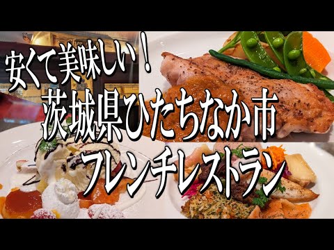 ボリューム満点！安くて美味しいひたちなか市の小さなフレンチレストラン【茨城グルメ旅】