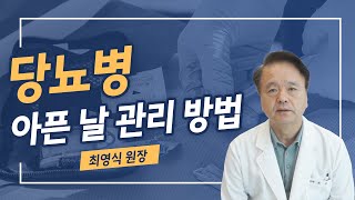 당뇨병 - 아픈 날 관리 방법