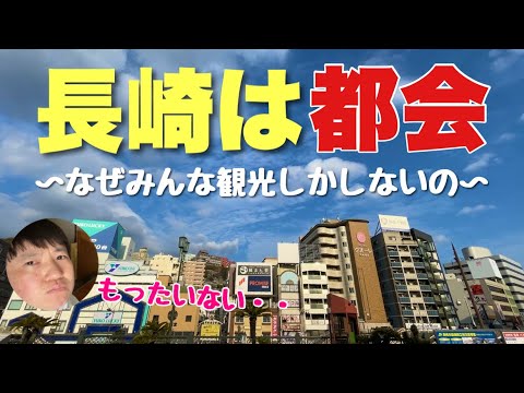 長崎はオシャレな観光地だと思ってる残念な人へ。これ見てもそれ言える？？【長崎は都会です】