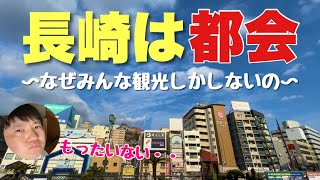 長崎はオシャレな観光地だと思ってる残念な人へ。これ見てもそれ言える？？【長崎は都会です】