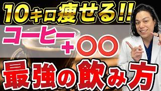 【痩せる！】コーヒーに混ぜるとごっそり体脂肪が落ちる！ダイエット効果を倍増させる食材TOP３【 血糖値 中性脂肪 皮下脂肪 】