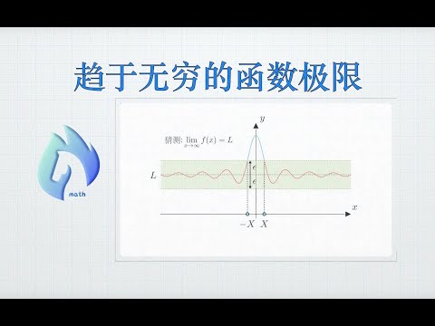 趋于无穷的函数极限(将数列极限扩展到函数极限)