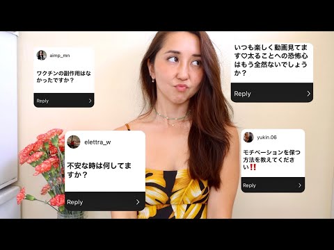 ワクチンどうやった？太る恐怖心？などなど【Q&A】