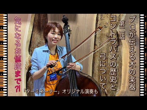 プロが伝える木の楽器・第二話「コントラバスの歴史と弓」