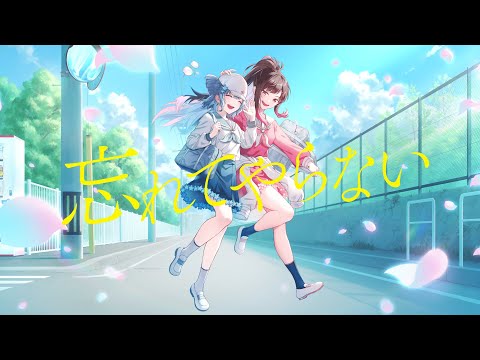 忘れてやらない【covered by 夜巡ハナ x ぽりりん】